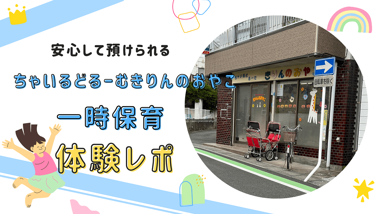 安心して預けられる！『ちゃいるどるーむきりんのおやこ』での一時保育体験レポート