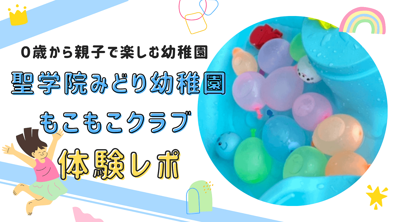 聖学院みどり幼稚園のもこもこクラブで親子が楽しく遊ぶ様子。未就園児と保護者が集まり、室内での自由遊びや集団遊びを通じて交流する温かな光景