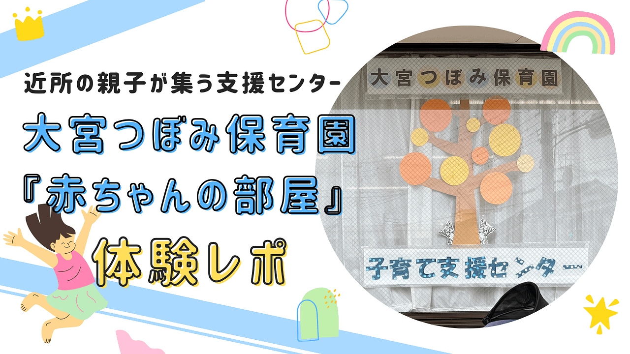 大宮つぼみ保育園の『赤ちゃんの部屋』は、0歳から1歳半の親子が安心して遊べるアットホームな場所です。親子で絵本読みやわらべ歌を楽しみ、成長のひとときを共有できます。」