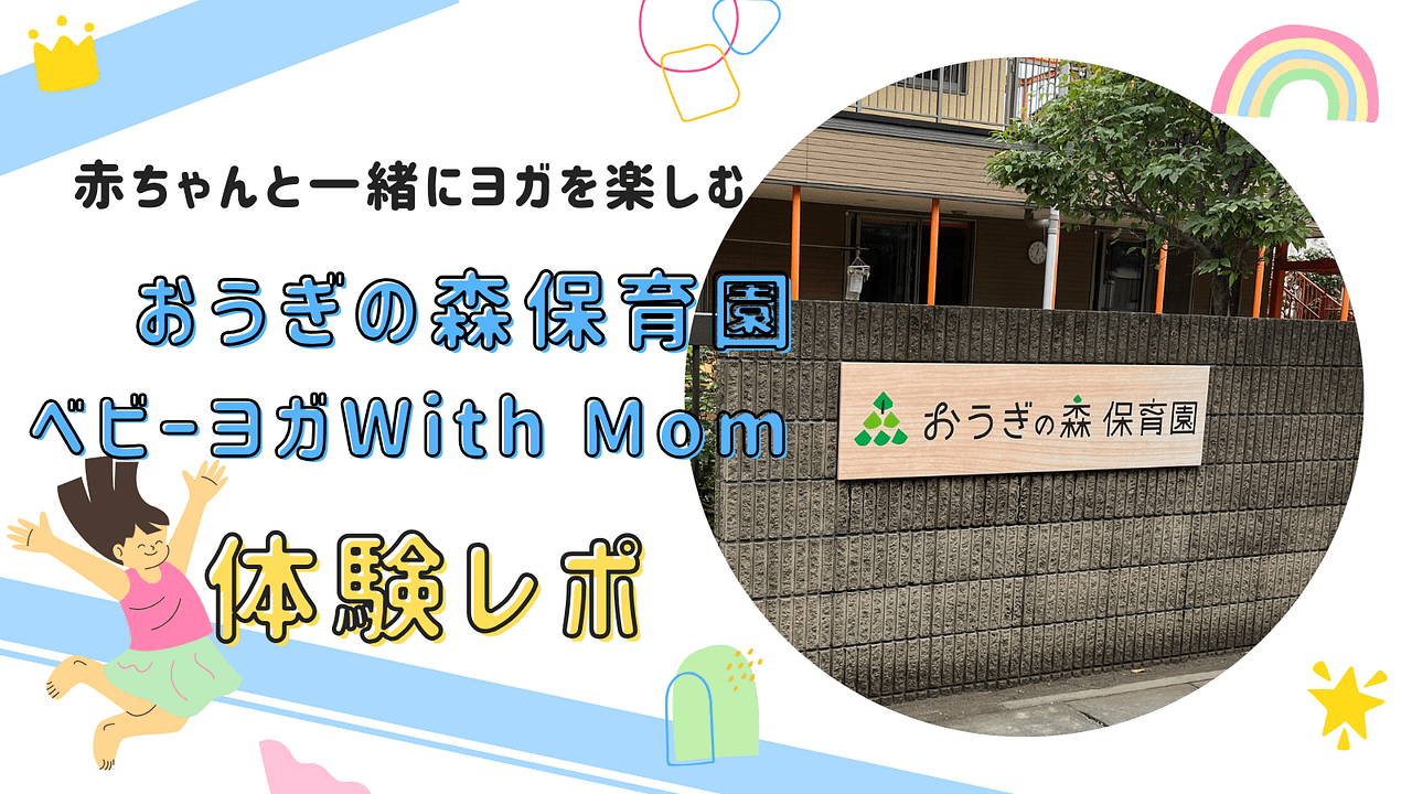 おうぎの森保育園ベビーヨガのアイキャッチ