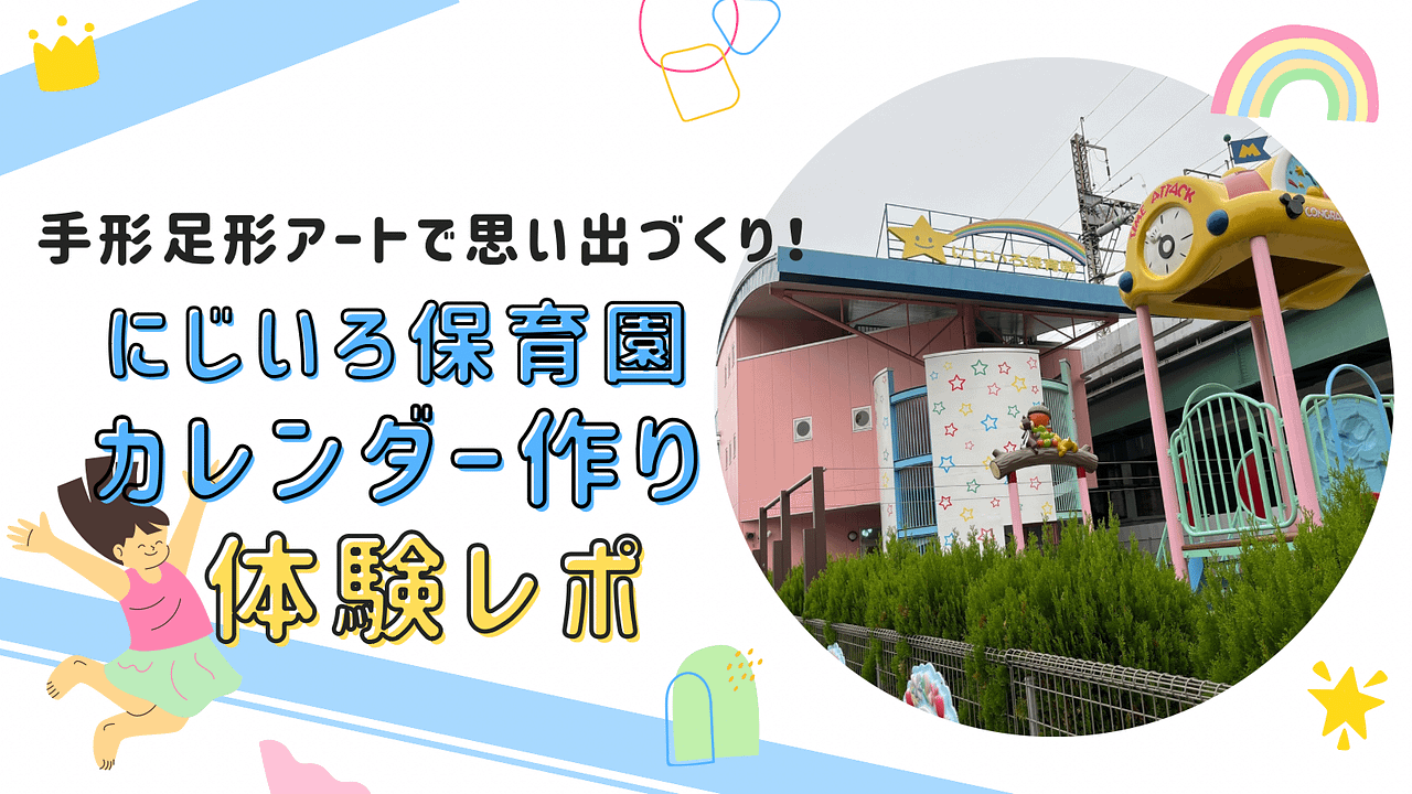 にじいろ保育園カレンダーづくりサムネイル