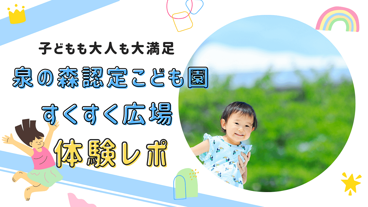 泉の森認定こども園のアイキャッチ