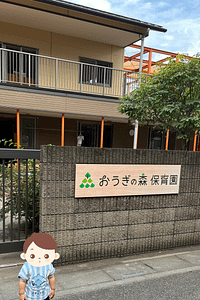 おうぎの森保育園正門