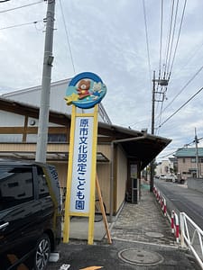 原市文化認定こども園の看板