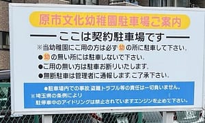 原市文化認定こども園の駐車場の看板