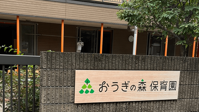 おうぎの森保育園正門