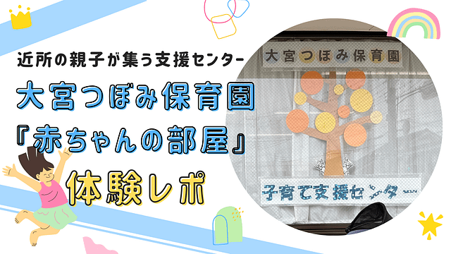 大宮つぼみ保育園の『赤ちゃんの部屋』は、0歳から1歳半の親子が安心して遊べるアットホームな場所です。親子で絵本読みやわらべ歌を楽しみ、成長のひとときを共有できます。」