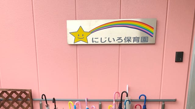 にじいろ保育園看板