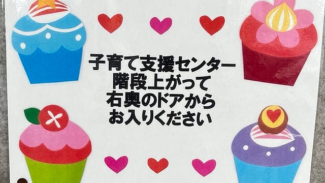 東大成ひなた保育園の支援センター