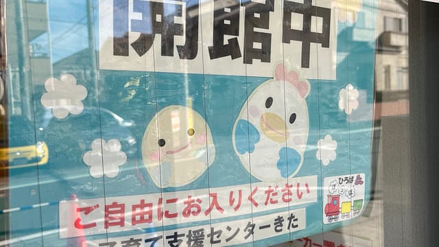 子育て支援センターきたの開館中の看板