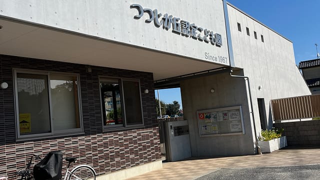 つつじが丘認定こども園の外観