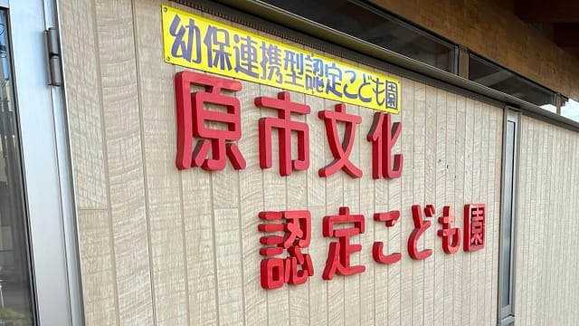 原市文化認定こども園