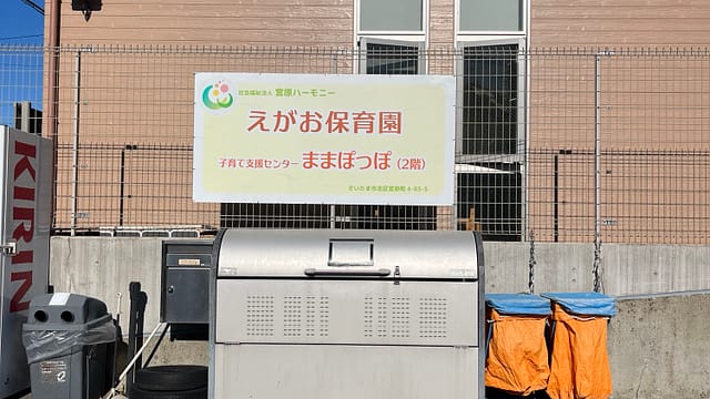 えがお保育園
