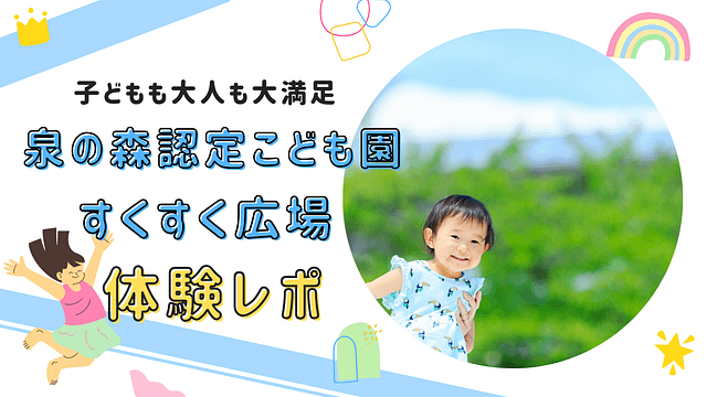 泉の森認定こども園のアイキャッチ