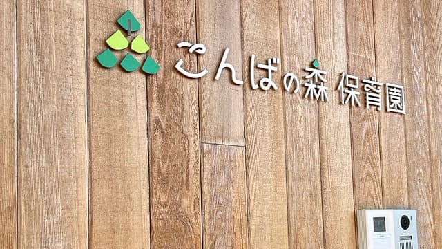 こんばの森保育園 