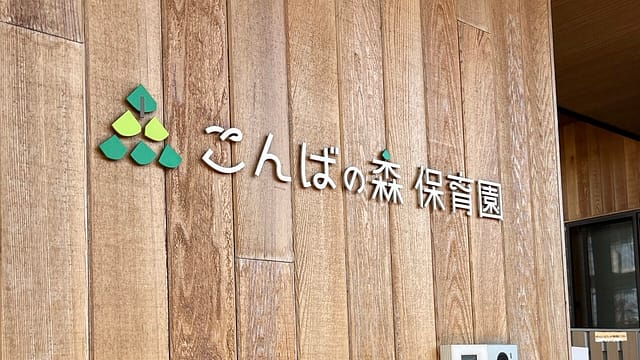 こんばの森保育園