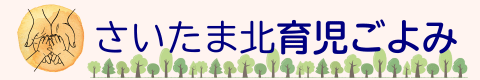 さいたま北区・周辺の育児情報｜地域密着の子育てサポート - さいたま北育児ごよみ